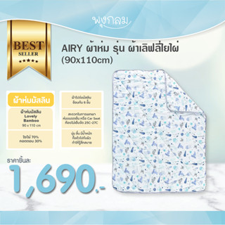 AIRY ผ้าห่มมัสลิน รุ่นเลิฟลี่ใยไผ่ (ขนาด 90x110 ซม.) PRO9