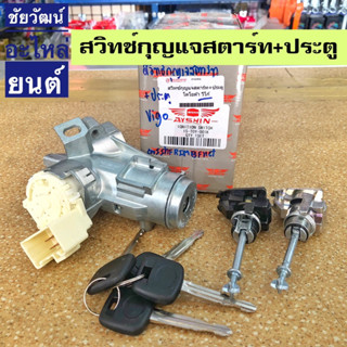 สวิทช์กุญแจสตาร์ท+กุญแจประตู สำหรับรถ Toyota Vigo