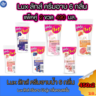 (แพ็ค 2 ขวด)Lux ลักส์ ครีมอาบน้ำ  ขนาด 450 มล. ทั้ง 5กลิ่น ครีมอาบน้ำ สบู่เหลว ลักส์