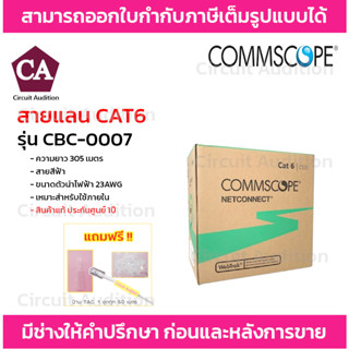 COMMSCOPE สายแลน CAT6 รุ่น CBC-0007 ความยาว 305 เมตร สายสีฟ้า 23AWG