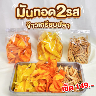 มันทอด ข้าวเกรียบปลา อร่อยคุ้มค่าไม่เหมือนใคร
