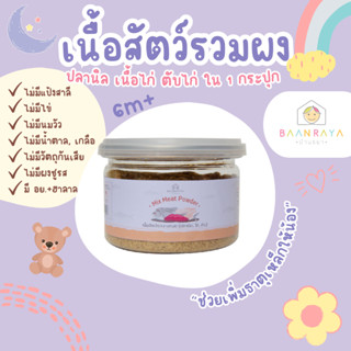 บ้านรยา (6m+) เนื้อสัตว์รวม บดผง (ปลานิล เนื้อไก่ ตับไก่ไม่แช่นมวัว) 80g บ้านรยา อาหารเด็ก 6 เดือน อาหา