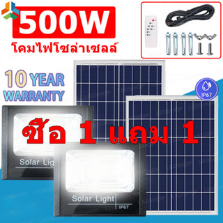 [ซื้อ 1 แถม 1] 500W ไฟโซล่าเซลล์ Solar Light LED โซล่าเซลล์ สปอตไลท์ กันน้ำและกันฟ้าผ่า แผงโซล่าเซลล์ จับเวลาระยะไกล