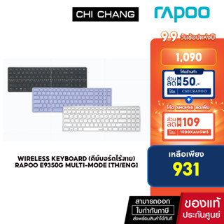 (ใส่โค้ดลดเพิ่ม 5-15 ก.ย.66) WIRELESS KEYBOARD (คีย์บอร์ดไร้สาย) RAPOO E9350G MULTI-MODE [TH/ENG]