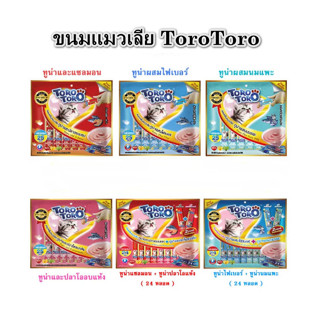 ขนมแมวเลีย Toro Toro (โทโร โทโร่) แบบแพค ครีมแมวเลีย สำหรับแมวที่มีอายุ 2 เดือนขึ้นไป (24 ซอง/25ซอง)