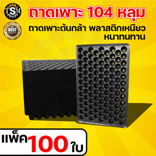 (ยกลัง 100) ถาดเพาะ ถาด104หลุม ถาดเพาะกล้า ถาดเพาะ 104 หลุม หนา  ทนทาน ใช้เพาะปลูกได้หลายรุ่น เพาะต้นกล้า ถาดเพาะกล้า