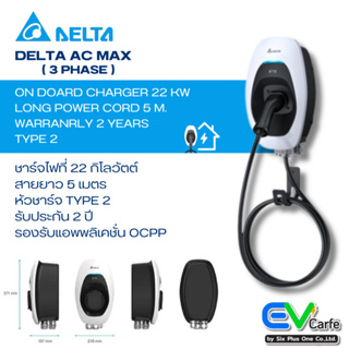 เครื่องชาร์จรถยนต์ไฟฟ้า EV Charger Delta AC MAX ขนาด 22 KW - 32A (1/3 Phase)  ไม่รวมค่าติดตั้ง