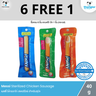 (6 แถม 1 วันที่ 1-30 ก.ย. 66) Messi Sterilized Chicken Sausage - เมซซี่ ไส้กรอกไก่ สเตอร์ริไรซ์ สำหรับสุนัข (แพค 6 ชิ้น)