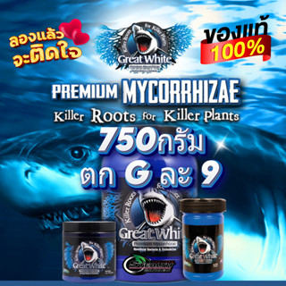 [ถูกที่สุด] Great White Mycorrhizae 750 กรัม ไมครอไรซ่าเกรดพรีเมี่ยม
