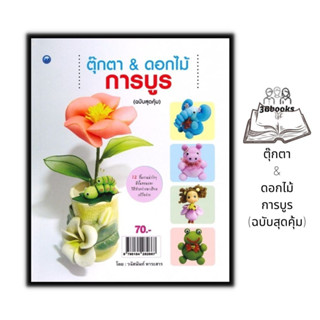 หนังสือ ตุ๊กตา &amp; ดอกไม้การบูร (ฉบับสุดคุ้ม) : งานอดิเรก งานฝีมือ งานประดิษฐ์ การประดิษฐ์ด้วยผ้า การประดิษฐ์ดอกไม้