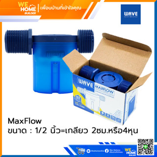 วาล์วลูกลอยควบคุมน้ำอัตโนมัติเวฟ ระบบแม่เหล็ก รุ่น MAXFLOW ขนาด 1/2 นิ้ว (4หุน)