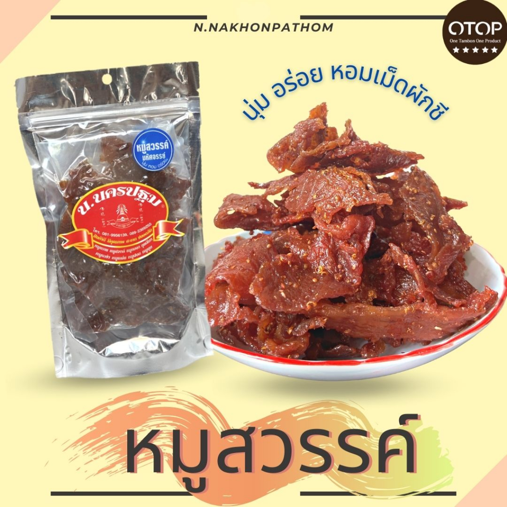 หมูสวรรค์เม็ดผักชี นุ่ม รสชาติไทยๆ หอมเม็ดผักชี นครปฐม OTOP 5 ดาว
