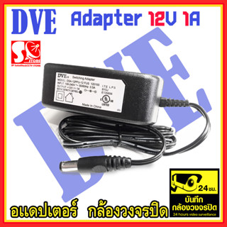 DVE Adapter 12V 1A อแดปเตอร์ กล้องวงจรปิด Switching 1A  สำหรับกล้อง CCTV