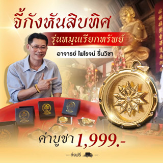 จี้กังหันสิบทิศ รุ่น หมุนเรียกทรัพย์ อ.ไพโรจน์ มหายันต์รวย