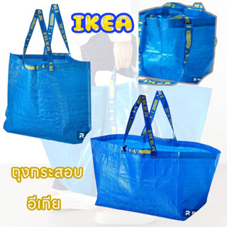 ถุงหูหิ้ว ถุงกระสอบ IKEA อีเกีย