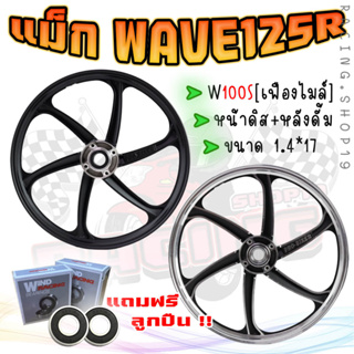 ล้อแม็ก WAVE125R &amp; WAVE100S ปี2005 U-bOX [1คู่*] 6ก้านลายแต่ง ล้อแม็กเวฟดิสเบรคหน้า แม็กเวฟ125อาร์ เวฟ100เอส แถม!!ลูกปืน