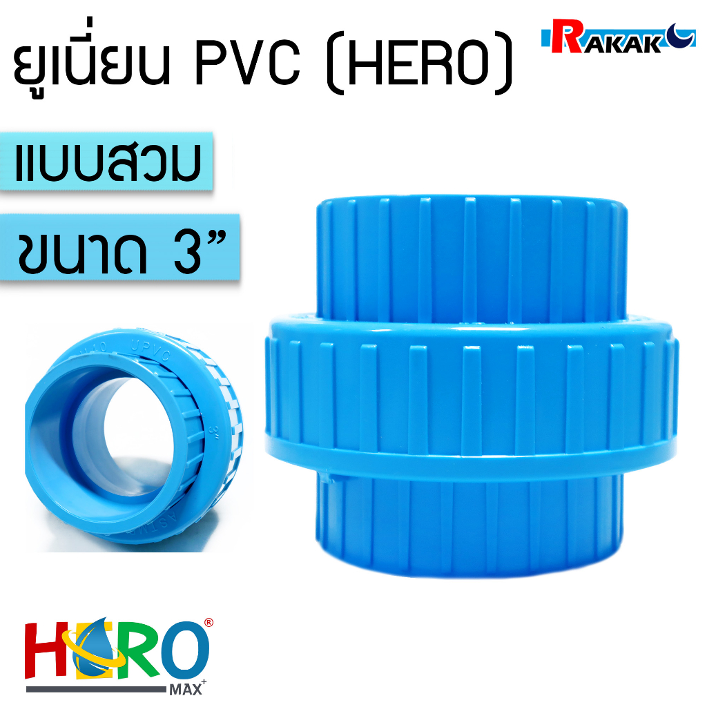 ข้อต่อยูเนี่ยนพีวีซี ข้อต่อยูเนี่ยน PVC ใช้ต่อกับท่อ PVC (ขนาด 3 นิ้ว) เกรดดีที่สุด