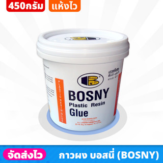 BOSNY กาวผง ขนาด 450 กรัม แรงยึดเกาะสูง เนื้อกาวแข็งแกร่ง ทนแรงกระแทรกได้ดี กันน้ำไม่เป็นเชื่อรา ใช้สำหรับงานไม้