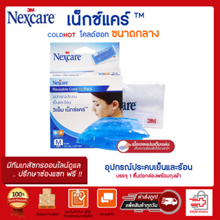 3M Nexcare ColdHot Pack  ถุงเจลประคบร้อน-เย็น  Size M ขนาด 10x25 ซม. (1กล่อง)