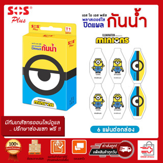 SOS Plus MINIONS  รุ่น T1 MP01 พลาสเตอร์ใส ปิดแผลกันน้ำ  ( 6 แผ่นต่อกล่อง )