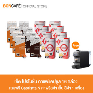 เซ็ตโปรโมชั่น กาแฟแคปซูล 16 กล่อง แถมฟรี Capristta N คาพริสต้า เอ็น สีดำ 1 เครื่อง