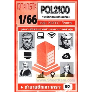 ชีทราม POL2100 / PS130 เจาะเกราะการปกครองเปรียบเทียบ