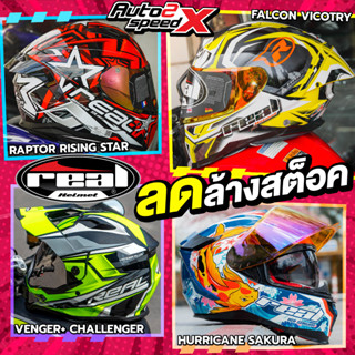 โปรโมชั่น หมวกกันน็อค REAL รวมหลายรุ่น VENGER PLUS CHALLENGER, FALCON VICTORY, HURRICANE SAKURA, RAPTOR RISING STAR ลายใหม่ล่าสุด 2023