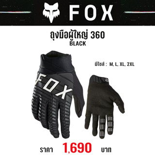 #ของแท้ ถุงมือผู้ใหญ่ FOX 360