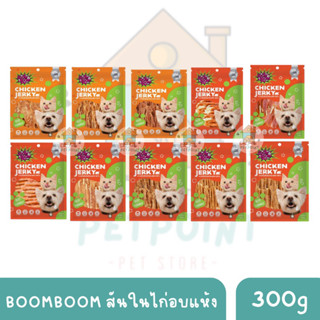 BOOM BOOM สันในไก่อบแห้ง ขนมขบเคี้ยวสำหรับสุนัขและแมว ขนาด 300 กรัม