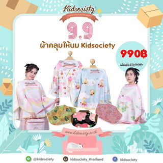 ผ้าคลุมให้นม Kidsociety เย็นสบายดีไซน์เฉพาะสินค้าขายดีของแบรนด์