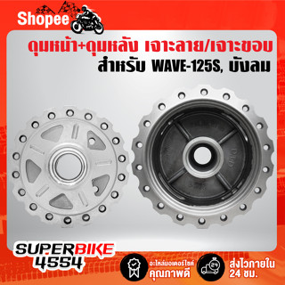 ดุมหน้า+ดุมหลัง ลายดาว WAVE-125S ดิจิตอล,WAVE-125i ปี05,เวฟ125 บังลม ***เจาะลาย/เจาะขอบ*** กลึงด้าน [เลือกในตัวเลือก]