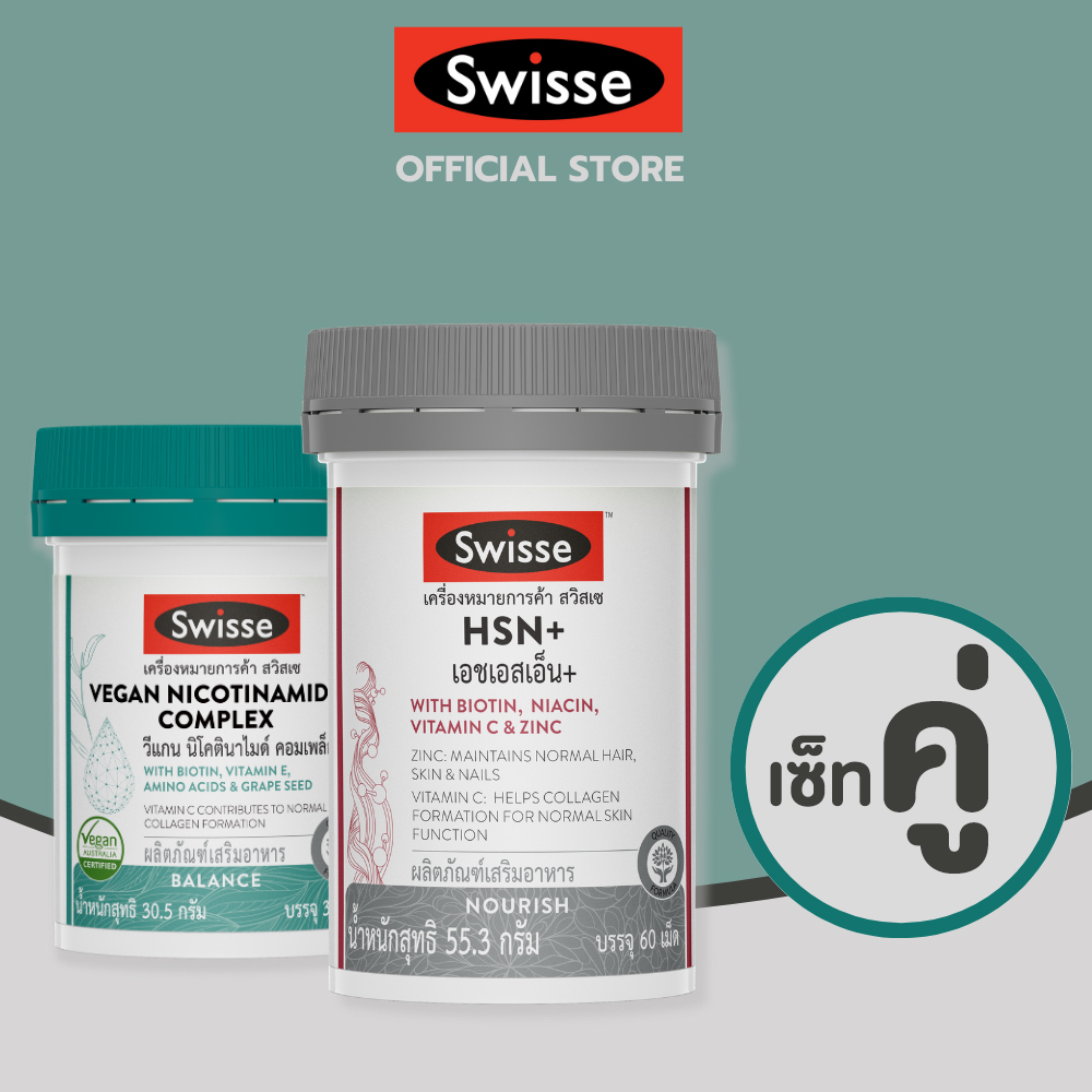 [SET] เคลียร์ผิว (สวิสเซ วีแกน 1 ขวด +สวิสเซ เอชเอสเอ็น+ 1 ขวด ) ผลิตภัณฑ์จากประเทศออสเตรเลีย