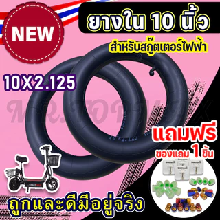 ยางใน 10x2.125 ยางในสกู๊ตเตอร์ไฟฟ้า TOPMAX สำหรับสกู๊ตเตอร์ไฟฟ้า TOPMAX (ราคาโรงงาน) ⭐ ขายดี