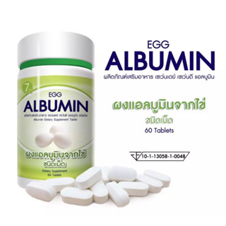 [ 3 ขวด ] Egg Albumin 60 S โปรตีนจากไข่ขาวสกัดชนิดเม็ด