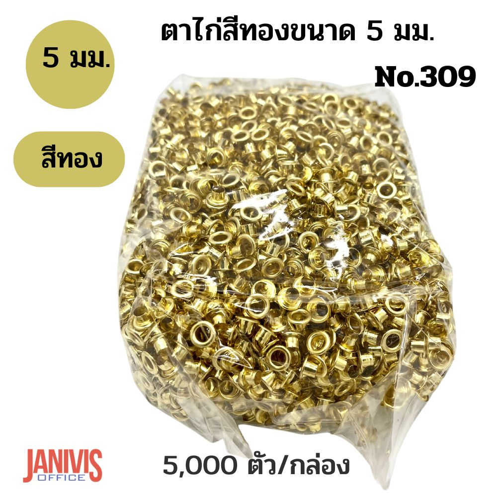 ตาไก่ 5 มม. NO.309 สีเงิน/สีทอง 5,000 ตัว/กล่อง