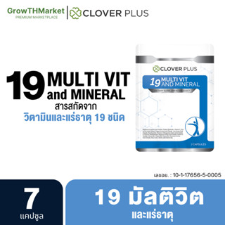 Clover Plus 19 Multivit อาหารเสริม วิตามินรวมแร่ธาตุ19ชนิด วิตามินอี วิตามินเอ วิตามินบี1 บี2 บี6 บี12 1 ซอง 7 แคปซูล