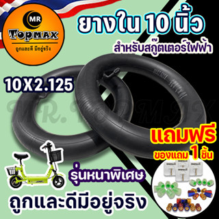 ยางใน 10x2.125 ยางในสกู๊ตเตอร์ไฟฟ้า สำหรับสกู๊ตเตอร์ไฟฟ้ารุ่น ROH-202