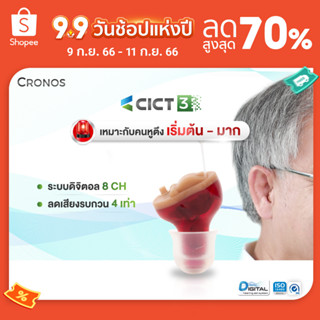 เครื่องช่วยฟัง ดิจิตอล CRONOS รุ่นCICT3 ลดเสียงรบกวนดีเยี่ยม ขนาดเล็กมองไม่เห็น ช่วยขยายเสียง