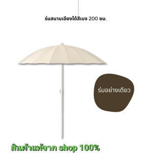 ⛱️ ร่มสนาม ปกป้องคุณจากแสงแดดได้ตลอดทั้งวัน ร่มปรับหมุนเอียงได้ สีเบจ ขนาด200 ซม ปรับได้สูงสุด165 - 230 ซม