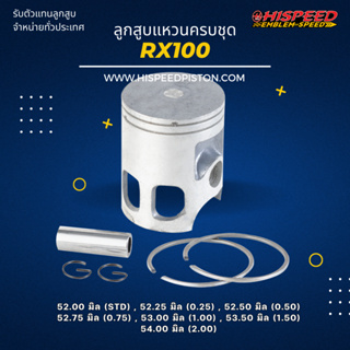 ลูกสูบพร้อมแหวน RX100 ขนาด 52 - 54 มิล | HISPEED (สินค้ามาตรฐาน)