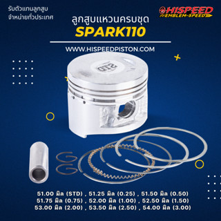 ลูกสูบพร้อมแหวน SPARK110 ขนาด 51 - 54 มิล | HISPEED (สินค้ามาตรฐาน)