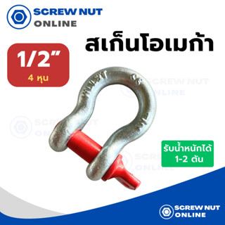 สเก็นโอเมก้า ห่วงโอเมก้า ห่วงลาก ขนาด 1/2” (4 หุน) รับน้ำหนักได้ 1-2 ตัน