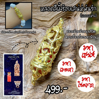 หลอดบรรจุสีผึ้ง รุ่นรวยทรัพย์หมื่นล้าน เขาอ้อ เนื้อทองระฆัง เครื่องรางรูปลักษณ์ใหม่ ผ่านพิธี100%