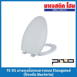 PIXO TE 01 ฝารองนั่งทรงยาวแบบ Elongated (ป้องกัน Bacteria)