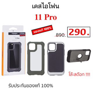 เคส ไอโฟน 11 Pro Spigen ของแท้ ไอโฟน 11 pro cover เคสไอโฟน 11 โปร original case 11pro cover กันกระแทก case 11 pro cover