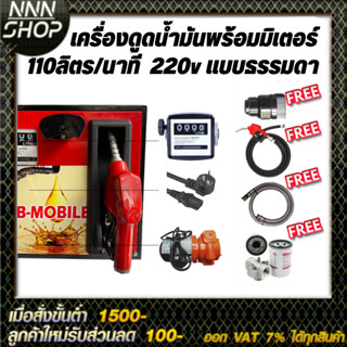 เครื่องดูดน้ำมันพร้อมมิเตอร์ 220v แบบธรรมดา 110ลิตร/นาที (ยกเว้นน้ำมันเบนซิน)