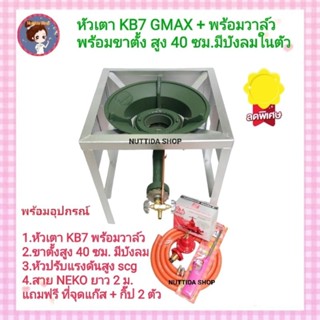 ชุดเตา KB7 GMAX พร้อมวาล์ว + ขาตั้งแบบมีบังลม สูง 40 ซม. +หัวปรับแรงดันสูง SCG+สาย NEKO ยาว 2 ม.แถมฟรีที่จุด ครบชุด