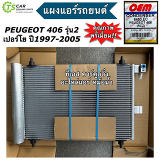 แผงแอร์ เปอร์โย 406 รุ่น2 Peugeot 406 (ยี่ห้อ OEM 6453.EC) แผงแอร์รถยนต์ อะไหล่แอร์รถยนต์ ระบบแอร์ คอนเดนเซอร์ เปอโย