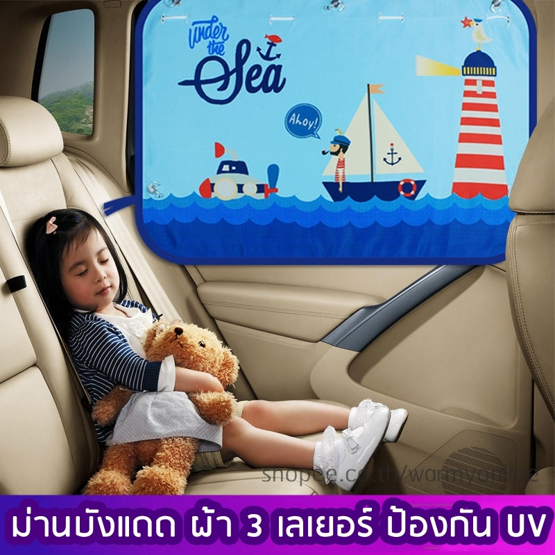 ม่านบังแดดรถยนต์ ม่านกันแดดกัน UV ผ้า 3 เลเยอร์ปกป้องจากแสง UV และความร้อน ลายการ์ตูนน่ารักถูกใจเด็ก
