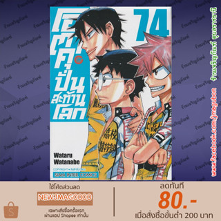 SIC หนังสือการ์ตูน โอตาคุ ปั่นสะท้านโลก Yowamushi Pedal (เล่ม 61-74 ล่าสุด)